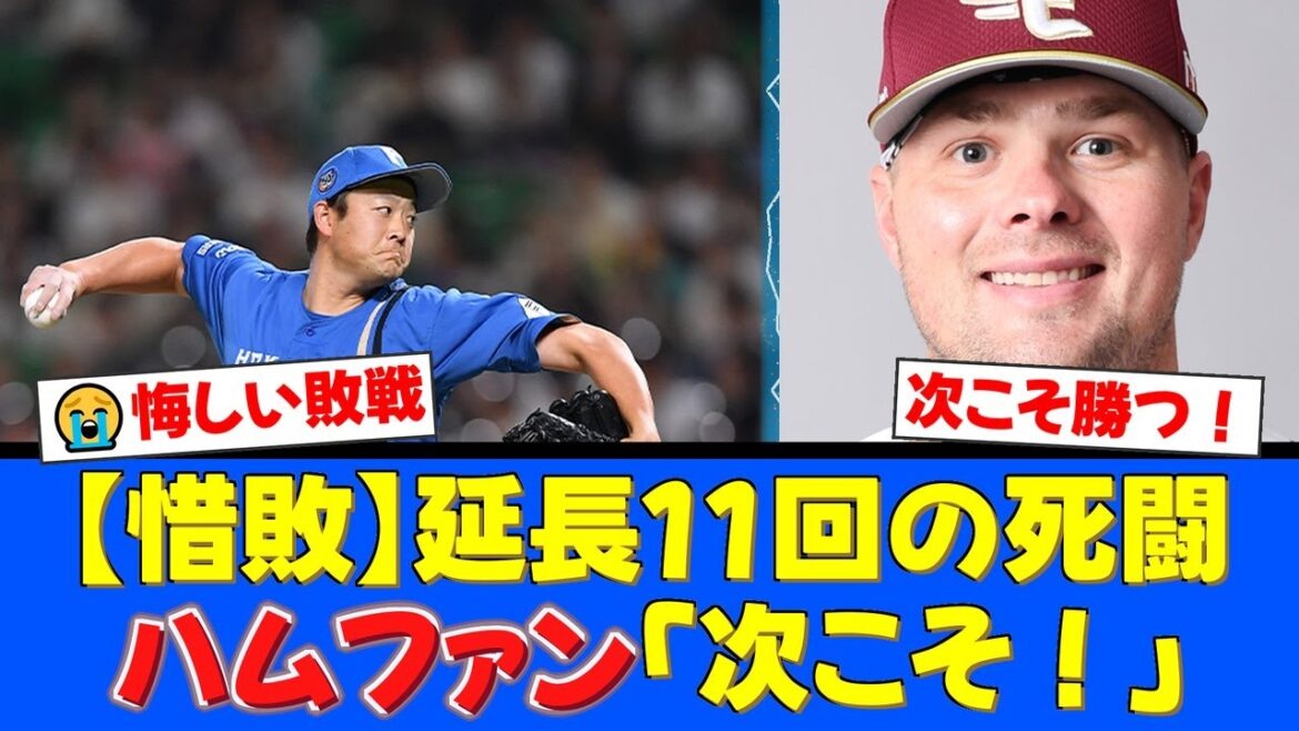 【楽天戦ハイライト】延長11回、齋藤友貴哉がサヨナラ打を浴び惜敗…しかし投手陣の粘りは次への光!ファンからは労いの声【プロ野球ファンの反応】 【楽天戦ハイライト】延長11回、齋藤友貴哉がサヨナラ打を浴び惜敗…しかし投手陣の粘りは次への光!ファンからは労いの声【プロ野球ファンの反応】