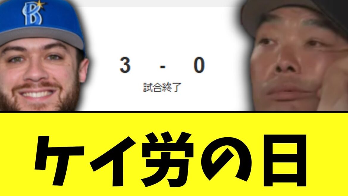DeNA　ケイが来日初完封で2位浮上　巨人貯金拒否3位転落
