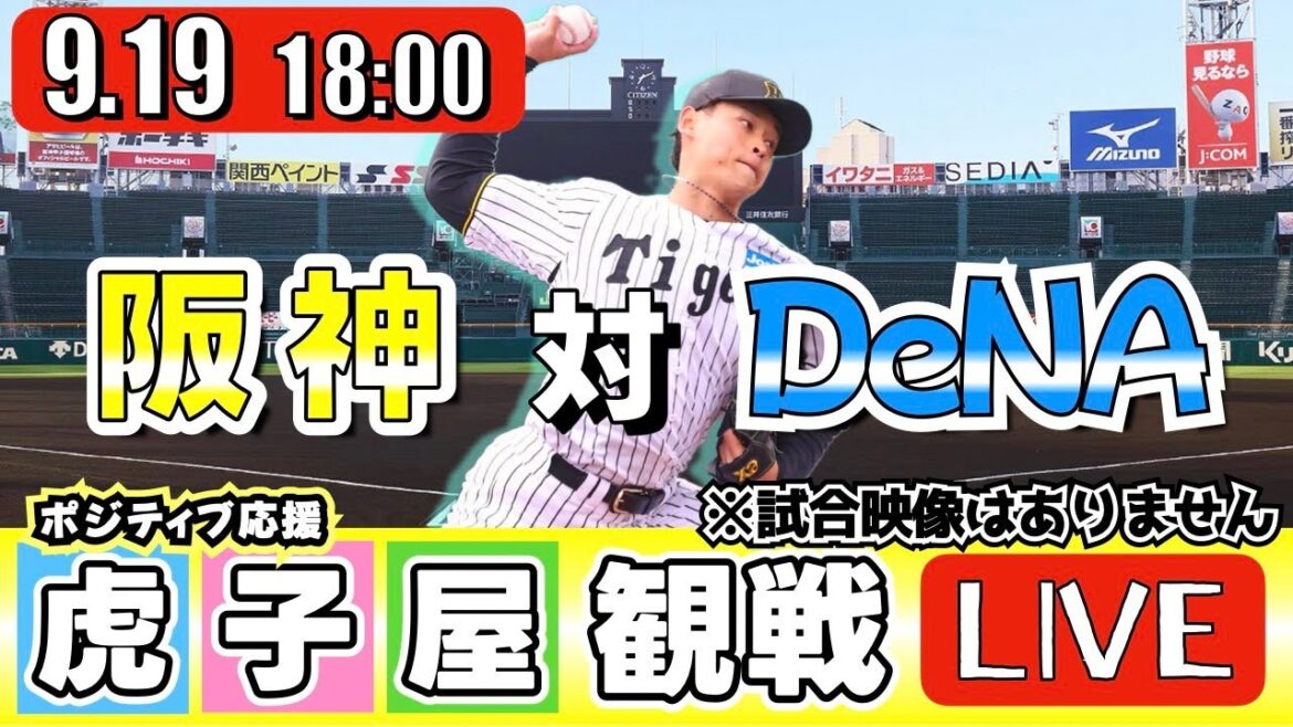 【全力応援 阪神ライブ】9/19 阪神タイガース 対 横浜DeNAベイスターズ の公式戦を阪神ファン夫婦が皆さんと一緒に観戦・応援するLIVE配信です。 先発予想:(阪神)早川太貴 (横浜)ジャクソン 【全力応援 阪神ライブ】9/19 阪神タイガース 対 横浜DeNAベイスターズ の公式戦を阪神ファン夫婦が皆さんと一緒に観戦・応援するLIVE配信です。 先発予想:(阪神)早川太貴 (横浜)ジャクソン