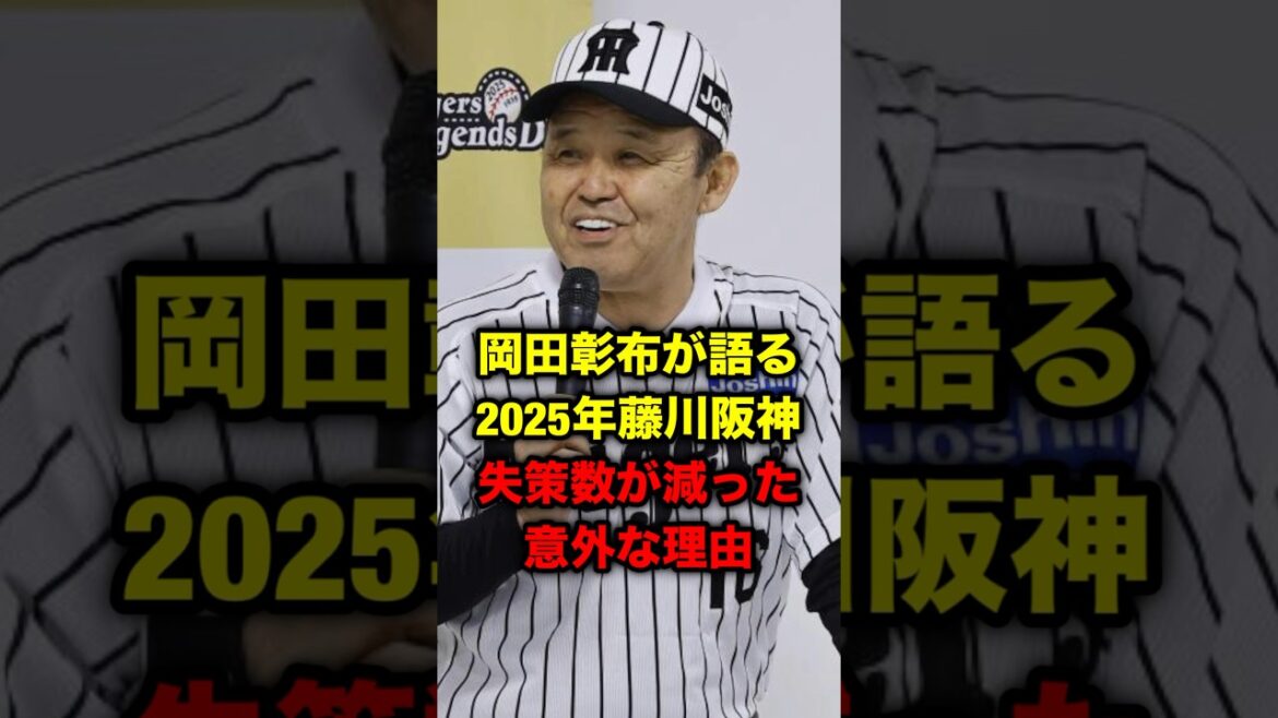 岡田彰布が語る、2025年藤川阪神の失策数が減った意外な理由