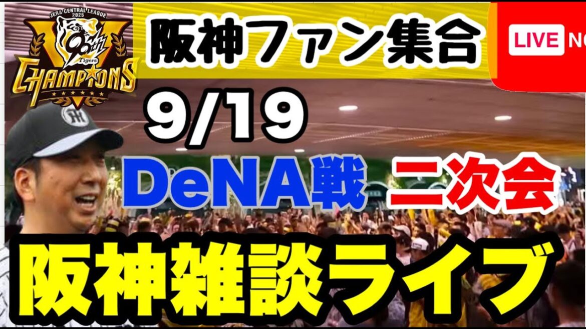 阪神雑談二次会【阪神ファン全員集合】9月19日 阪神vsDeNA 今日の勝敗ポイントをコメントで振り返る 初見大歓迎 #阪神タイガース #横浜denaベイスターズ #プロ野球 25/9/19 阪神雑談二次会【阪神ファン全員集合】9月19日 阪神vsDeNA 今日の勝敗ポイントをコメントで振り返る 初見大歓迎 #阪神タイガース #横浜denaベイスターズ #プロ野球 25/9/19