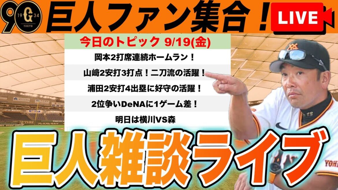 【巨人ファン集合/祝勝会】岡本2打席連発！山﨑2安打3打点で11勝目！浦田4出塁の活躍！DeNAと1ゲーム差！など雑談　読売ジャイアンツ