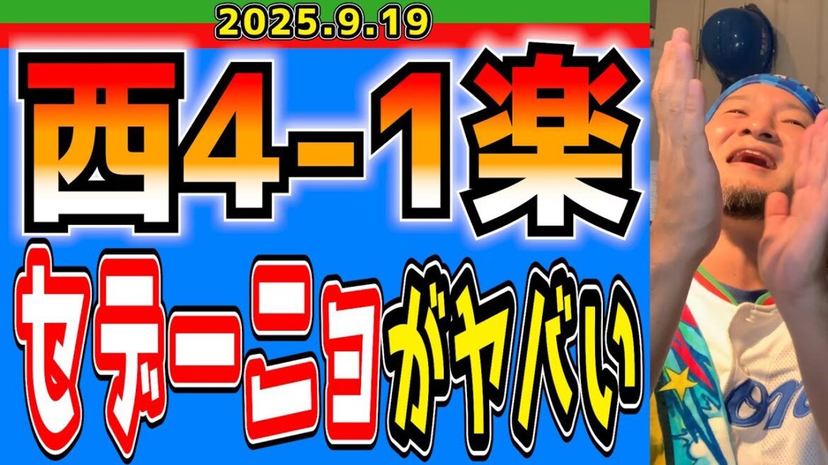 【西武ライオンズ】光成、ワンチャン二桁!?(西4-1楽)【2025.9.19】 【西武ライオンズ】光成、ワンチャン二桁!?(西4-1楽)【2025.9.19】