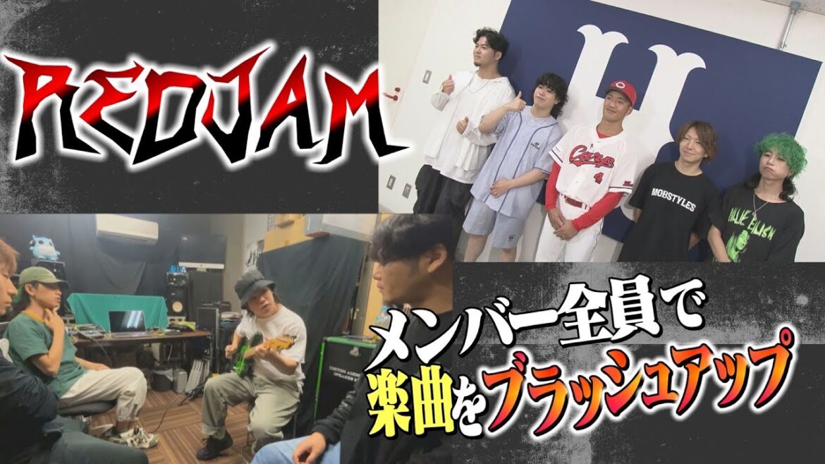 【新企画】REDJAM楽曲を全員でアップデート！制作の舞台裏