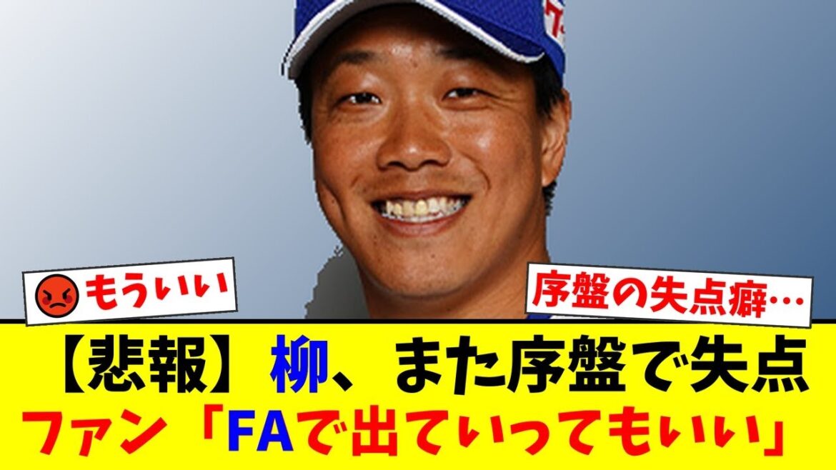 中日・柳裕也、またも序盤に失点し粘投も報われず…FA権を持つ右腕にファンからは「高額で引き留める必要はない」「人的補償の方がプラス」と辛辣な声が殺到【プロ野球ファンの反応】