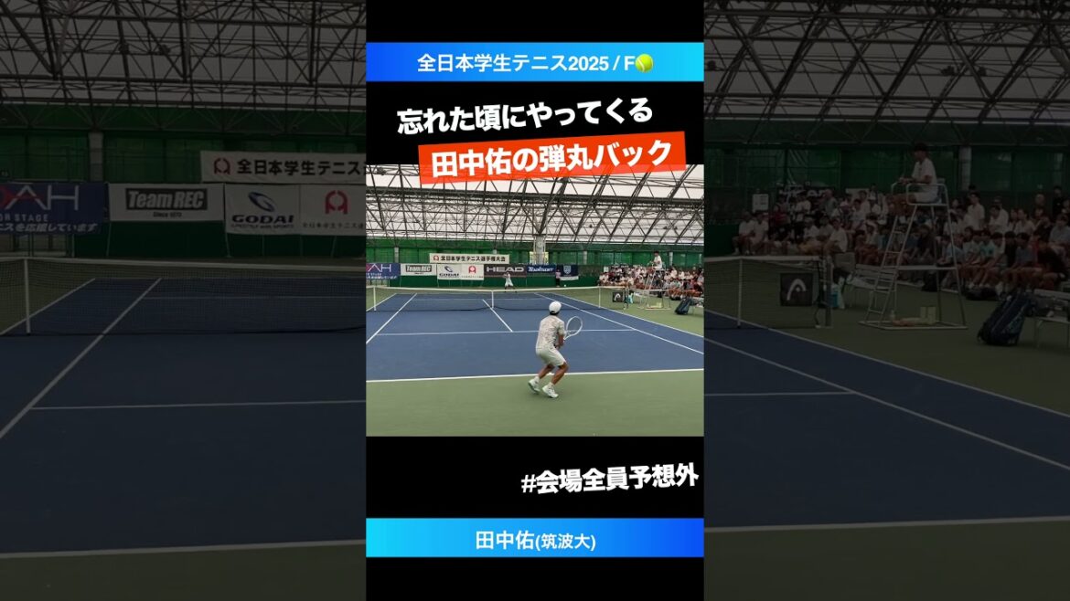 #意表を突く弾丸【インカレ2025/F】田中佑(筑波大) #shorts #テニス #tennis