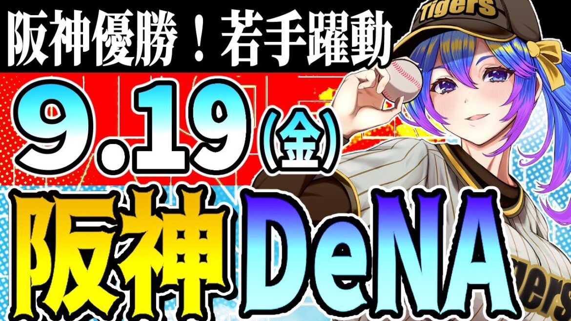 【佐藤輝出場！阪神応援実況】9/19（金）阪神タイガースVS横浜DeNaのプロ野球同時視聴ライブ！阪神ファン、横浜ファン歓迎！！！【プロ野球速報/プロ野球ライブ/女性Vtuber】