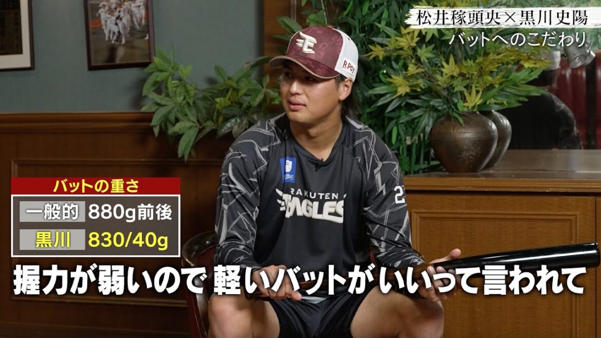 【対談インタビュー】松井稼頭央 × 楽天 黒川史陽「バットの秘密」