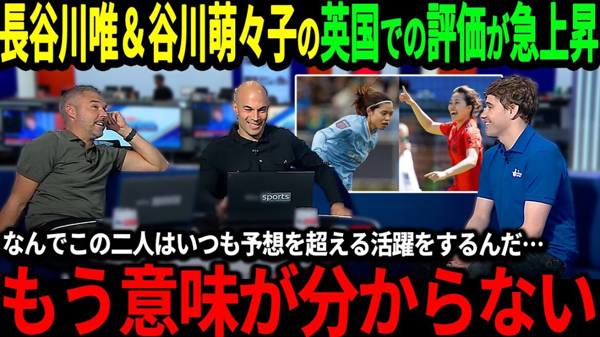 【サッカー日本代表】長谷川唯&谷川萌々子が圧巻ゴラッソの大活躍に英国&ドイツで驚愕の声「二人の活躍は異常だ!」【なでしこジャパン/海外の反応/ワールドカップ】 【サッカー日本代表】長谷川唯&谷川萌々子が圧巻ゴラッソの大活躍に英国&ドイツで驚愕の声「二人の活躍は異常だ!」【なでしこジャパン/海外の反応/ワールドカップ】