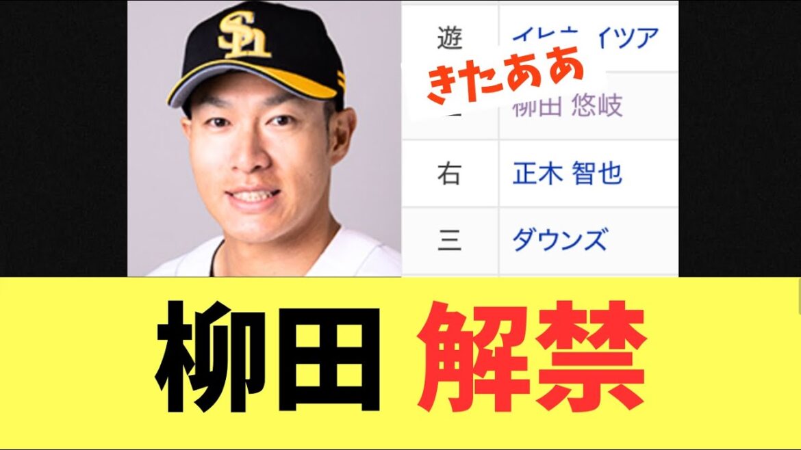 【最後のピース】柳田悠岐二軍戦でついに解禁する！