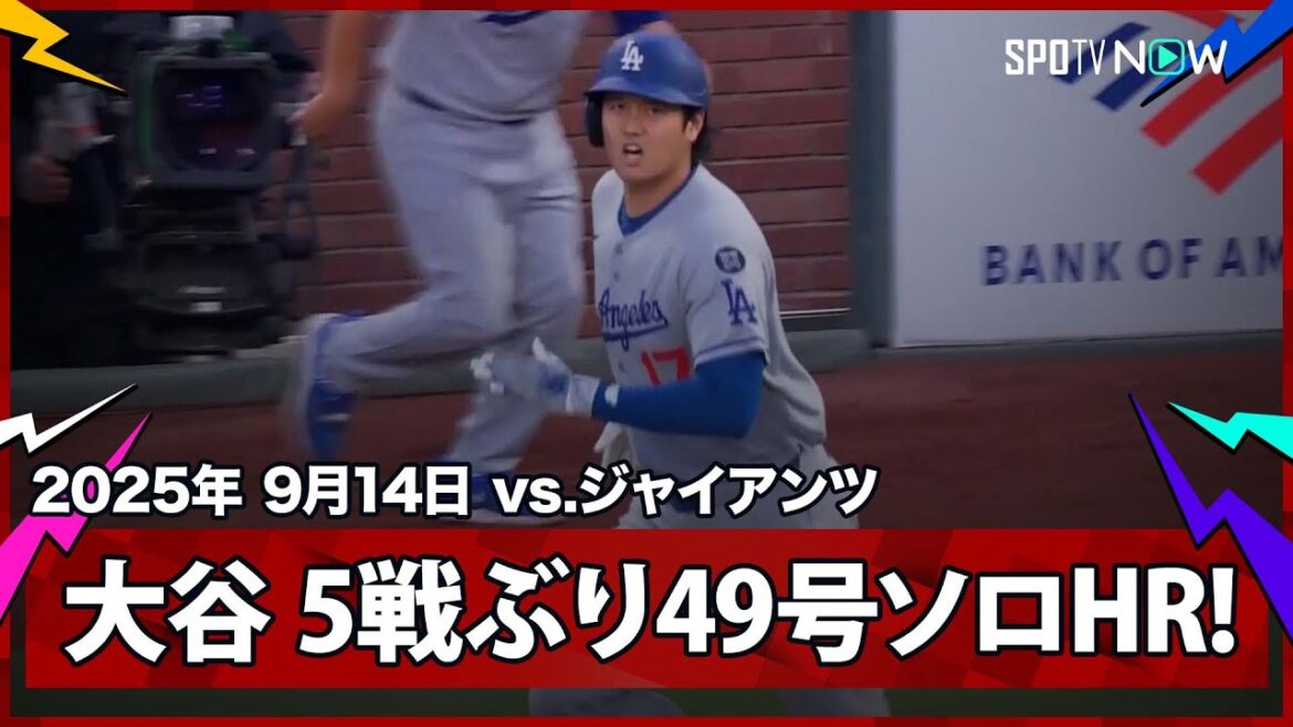【大谷翔平 5試合ぶり49号ソロHR!飛距離は今季最長138mの特大弾!】ドジャースvsジャイアンツ MLB2025シーズン 9.14 【大谷翔平 5試合ぶり49号ソロHR!飛距離は今季最長138mの特大弾!】ドジャースvsジャイアンツ MLB2025シーズン 9.14