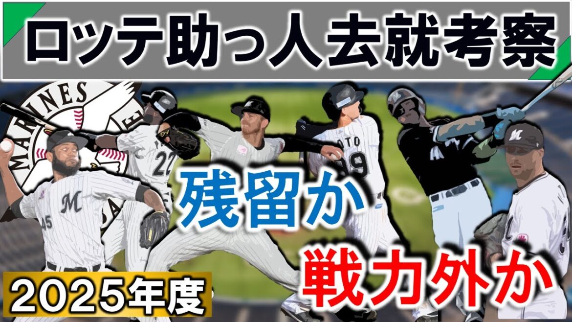 千葉ロッテ助っ人去就考察　支配下６選手の残留か戦力外かを考える　【ポランコ】【ソト】【アセベド】【ゲレーロ】【ボス】【サモンズ】