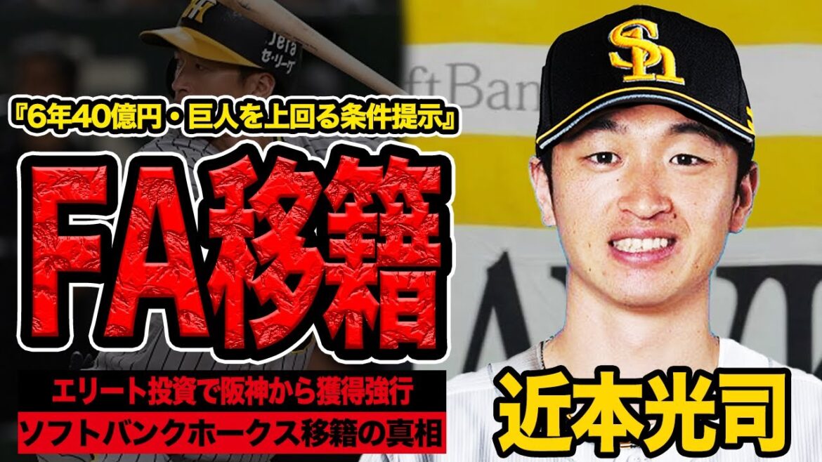近本光司がソフトバンクホークスに”6年40億円”の破格条件で獲得強行か…セ覇者の阪神リードオフマンを巨人を上回る金額を提示してどうしても獲得したい理由が…【プロ野球】【ソフトバンクホークス】