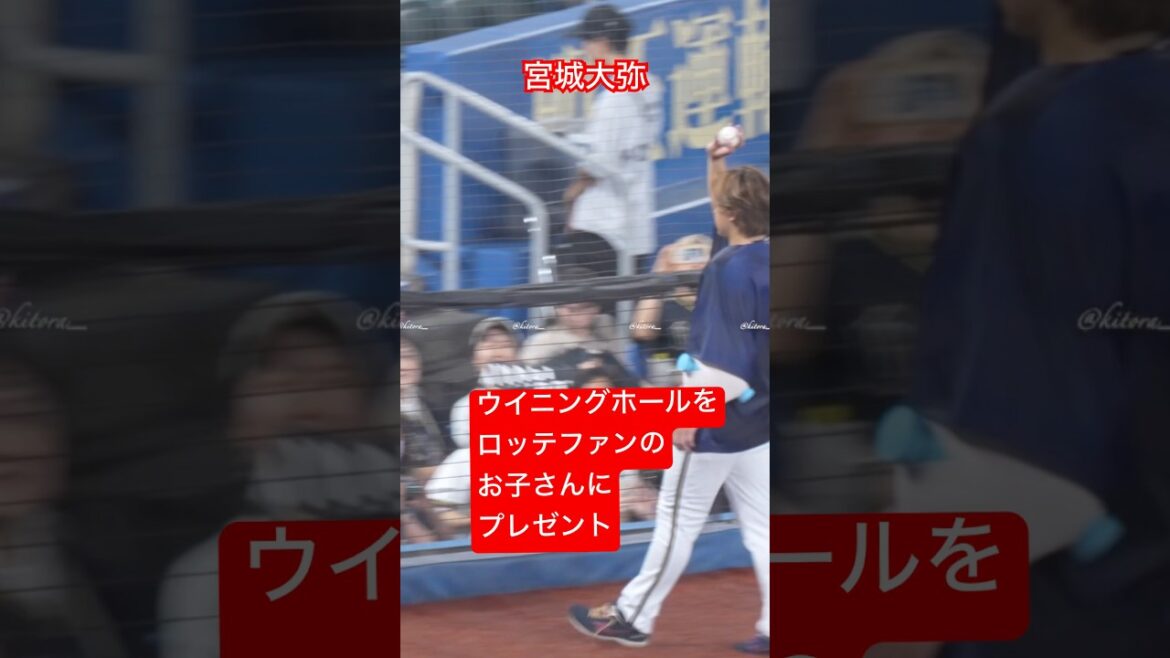 宮城大弥ロッテファンに神ファンサ