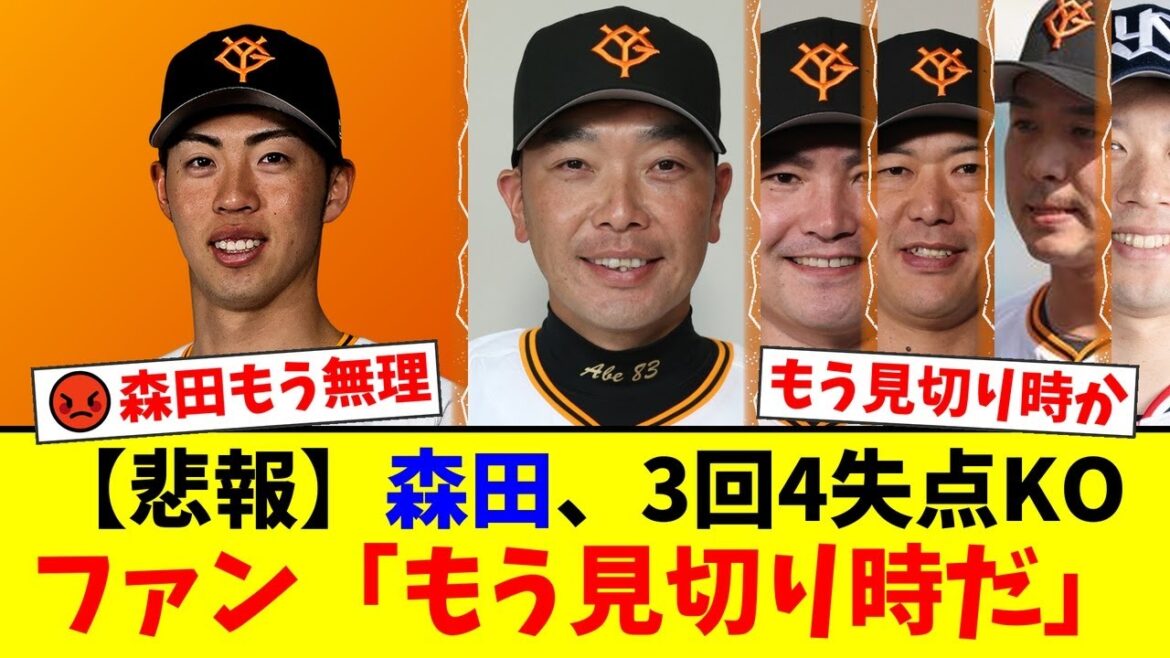 【巨人】森田駿哉、ヤクルト戦で3回4失点と大炎上…ファンから「もう見限るべき」「一軍レベルじゃない」と厳しい声が殺到。阿部監督や杉内・内海コーチ陣への批判も止まらない模様…【プロ野球ファンの反応】