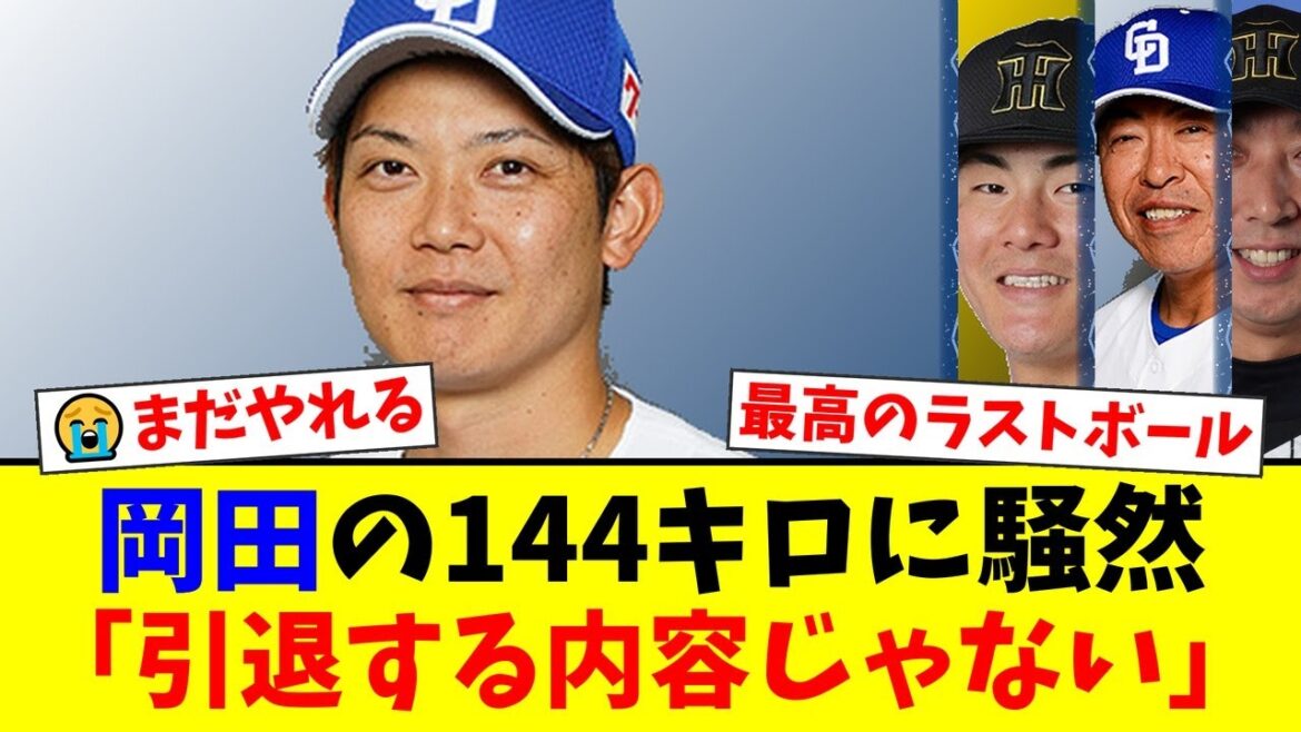 中日・岡田俊哉、引退登板で投じた“魂の144キロ”にファン騒然!「まだやれる」「引退はもったいない」と惜しむ声が殺到する事態に…【プロ野球ファンの反応】 中日・岡田俊哉、引退登板で投じた“魂の144キロ”にファン騒然!「まだやれる」「引退はもったいない」と惜しむ声が殺到する事態に…【プロ野球ファンの反応】