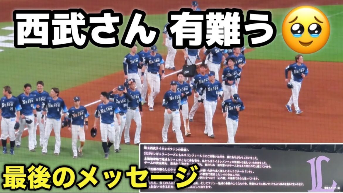 西武ライオンズさん、最後の挨拶を有難う✨とエスコンからのメッセージ。