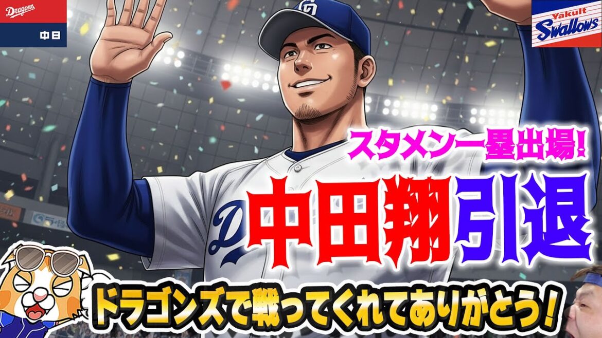 【中日ドラゴンズ】中田翔引退！ドラゴンズに来てくれてありがとう！なおド、Bクラス確定なのだ～♪【ライブ】