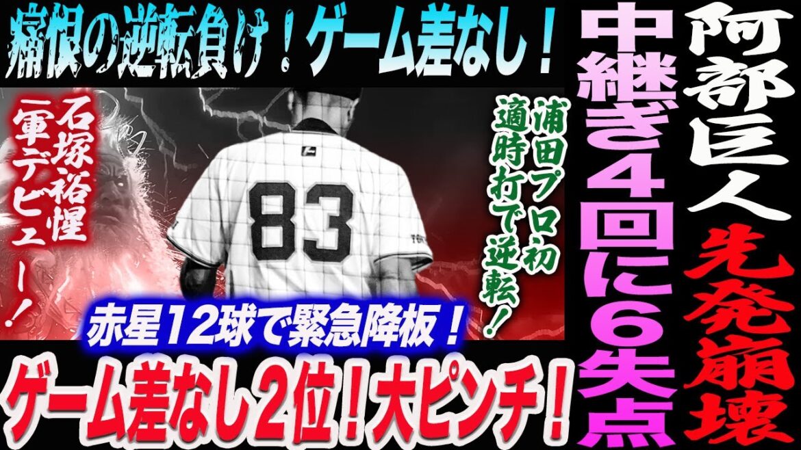 【9.14DeNA】阿部巨人先発崩壊！痛恨の逆転負け！DeNAゲーム差なし２位！赤星12球で緊急降板！中継ぎ４回に６失点！石塚1軍デビュー！読売巨人軍 ジャイアンツ 巨人 GIANTS 阿部監督