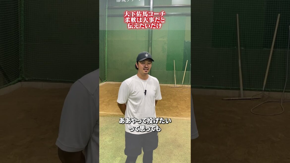 柔軟は大事だと伝えたい👀 #大下佑馬 #野球 #ピッチング
