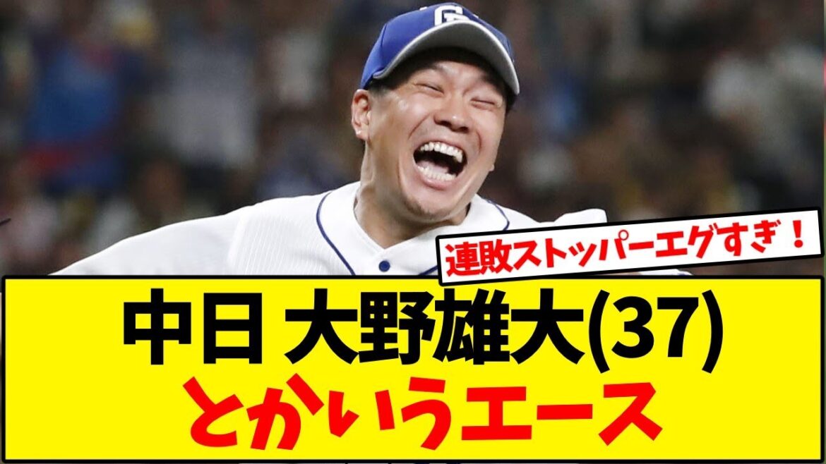 連敗ストッパーと化した中日大野雄大とかいうエース【野球反応集】