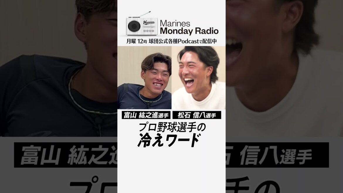 暑さも吹き飛ぶクールな一言 #chibalotte #MMR #富山紘之進 #松石信八