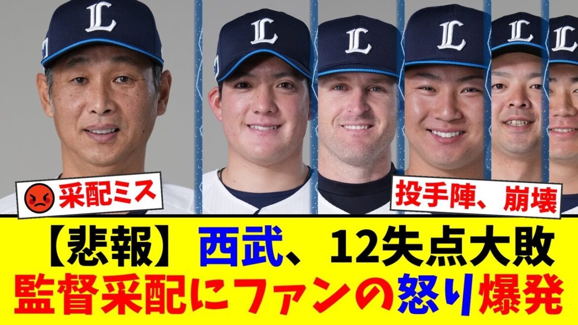 西武、今季最多12失点で3連敗し借金10…ファンからは西口監督の投手起用や古賀捕手のリードに怒りの声が噴出!ネビンの痛恨エラーも響き投壊…【プロ野球ファンの反応】 西武、今季最多12失点で3連敗し借金10…ファンからは西口監督の投手起用や古賀捕手のリードに怒りの声が噴出!ネビンの痛恨エラーも響き投壊…【プロ野球ファンの反応】