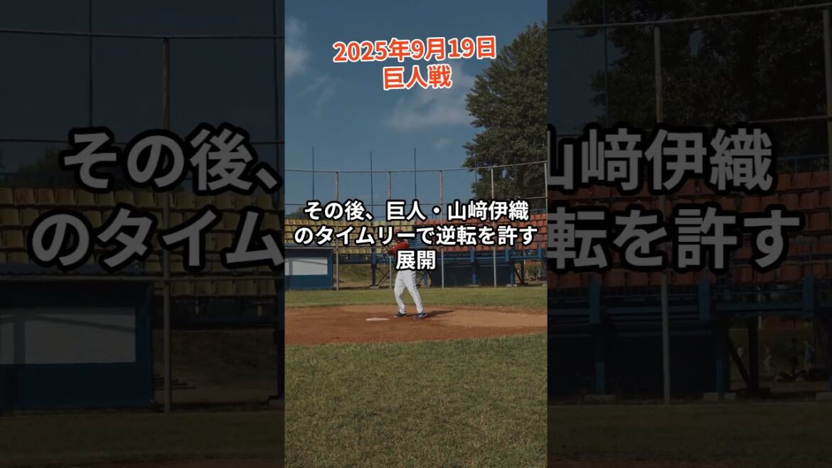2025年9月19日「読売ジャイアンツ vs 広島東洋カープ」戦 #カープ #野球 #カープハイライト