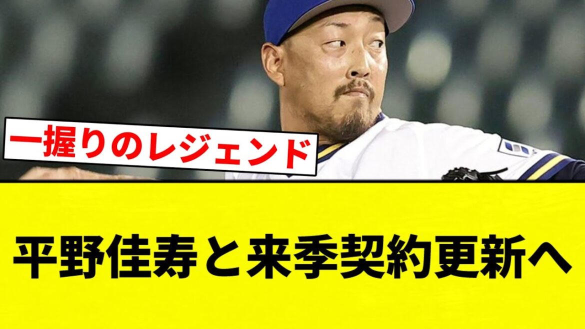 【よーやっとる】平野佳寿と来季契約更新へ【プロ野球反応集】【2chスレ】【なんG】