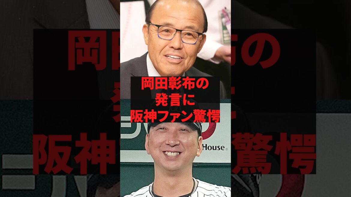 「阪神が強くなれたのは藤川ではなくコイツのおかげや」岡田彰布の発言に阪神ファン驚愕