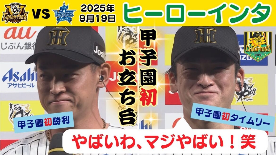 【9/19 阪神—DeNA ヒーローインタビュー】タジタジの髙寺選手!思わず「やばいわ、マジやばい!笑」(2025年9月19日 阪神ーDeNA) #サンテレビボックス席 【9/19 阪神—DeNA ヒーローインタビュー】タジタジの髙寺選手!思わず「やばいわ、マジやばい!笑」(2025年9月19日 阪神ーDeNA) #サンテレビボックス席