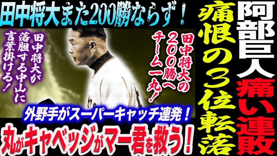 【9.15DeNA】阿部巨人痛い連敗！痛恨の３位転落！田中将大また200勝ならず！スーパーキャッチ連発！丸とキャベッジがマー君を救う！読売巨人軍 ジャイアンツ 巨人 GIANTS 阿部監督