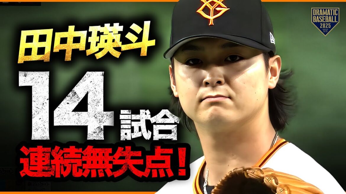 【巨人】3連投 "田中瑛斗" 満塁のピンチ切り抜け14試合連続無失点！