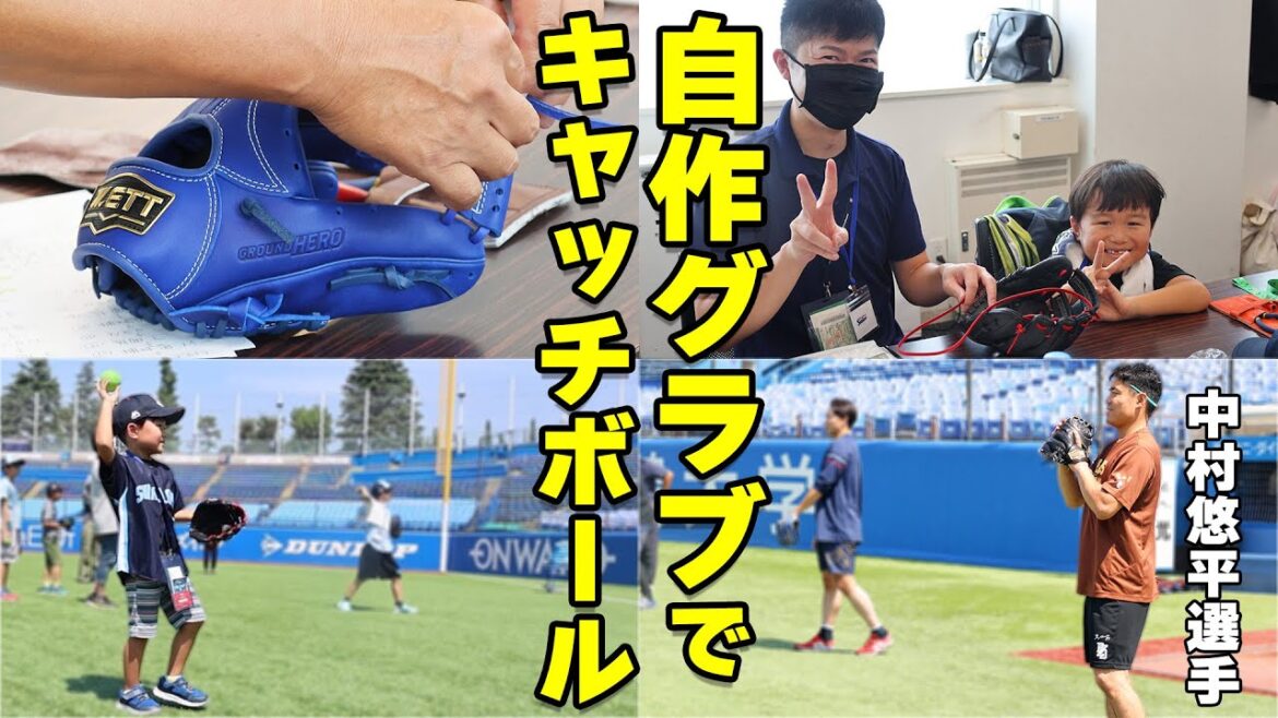 憧れの中村悠平選手とZETTの自作グラブでキャッチボール！