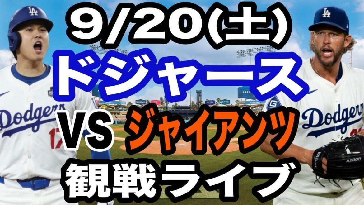 【大谷翔平&カーショウ】【ドジャース戦ライブ】9/20(土曜日)  ドジャース  VS ジャイアンツ  観戦ライブ  #大谷翔平 #山本由伸  #ライブ配信