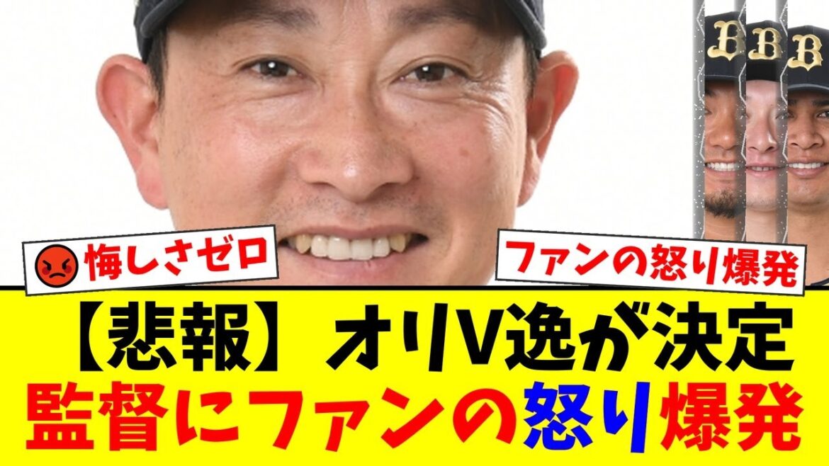 【V逸決定】岸田監督の発言にオリックスファンから「悔しさが伝わってこない」「あなたよりファンの方が悔しい」と怒りの声が噴出。対ソフトバンク3勝15敗の惨状に厳しい意見が殺到。【プロ野球ファンの反応】 【V逸決定】岸田監督の発言にオリックスファンから「悔しさが伝わってこない」「あなたよりファンの方が悔しい」と怒りの声が噴出。対ソフトバンク3勝15敗の惨状に厳しい意見が殺到。【プロ野球ファンの反応】