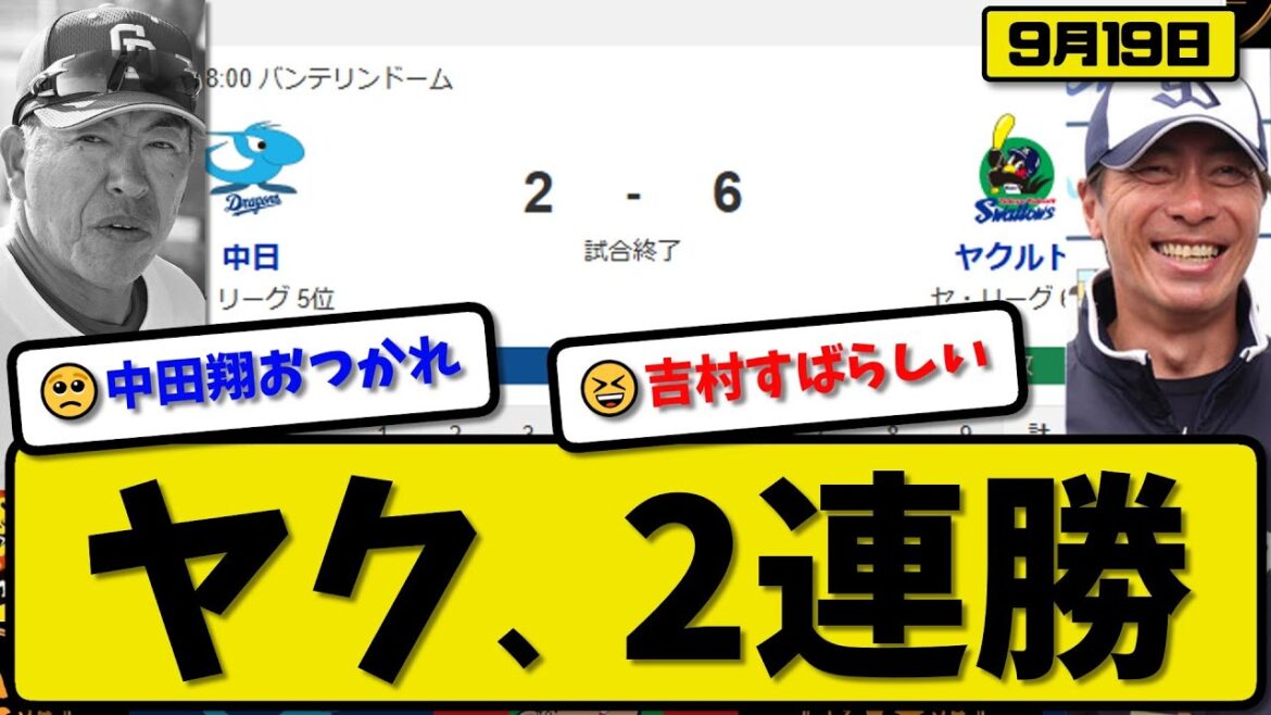 【セ5位vs6位】ヤクルトスワローズが中日ドラゴンズに6-2で勝利…9月19日2連勝…先発吉村7回2失点…村上&長岡&宮本&内山が活躍【最新・反応集・なんJ・2ch】プロ野球