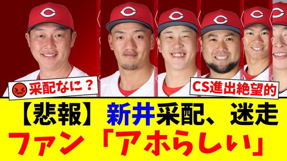 【広島カープ】巨人戦スタメン発表でファンから不満噴出!4番末包、5番坂倉に「勝てるわけがない」の声。一方で小園ショート・矢野セカンドの二遊間には期待の声も…新井監督の采配に賛否【プロ野球ファンの反応】 【広島カープ】巨人戦スタメン発表でファンから不満噴出!4番末包、5番坂倉に「勝てるわけがない」の声。一方で小園ショート・矢野セカンドの二遊間には期待の声も…新井監督の采配に賛否【プロ野球ファンの反応】