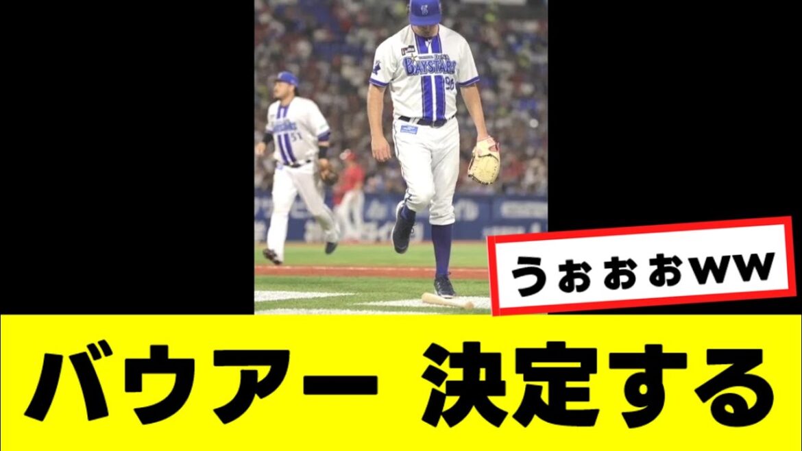 【バウアー】ついに素晴らしい決定が下されるwww『反応集』