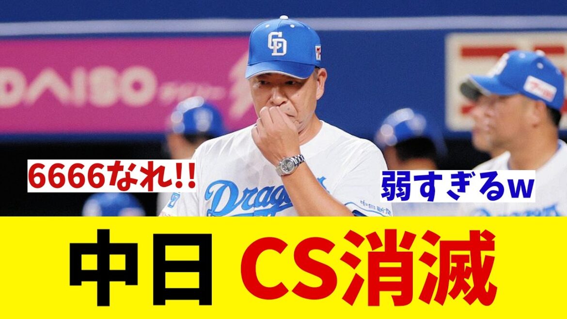 中日　完全終戦へ・・・【野球情報】【2ch 5ch】【なんJ なんG反応】【野球スレ】