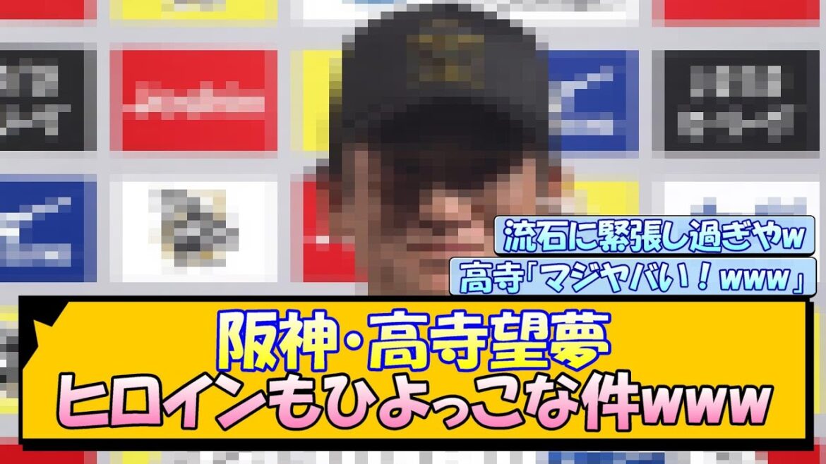 阪神・高寺望夢 ヒロインもひよっこな件www