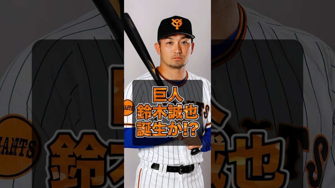 ▶︎  【巨人鈴木誠也誕生か？】