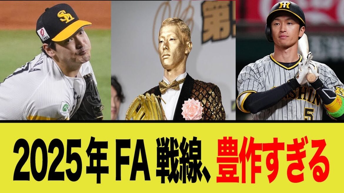 2025年FA戦線は豊作!?目玉選手の動向を徹底解説!【プロ野球FA考察】 2025年FA戦線は豊作!?目玉選手の動向を徹底解説!【プロ野球FA考察】