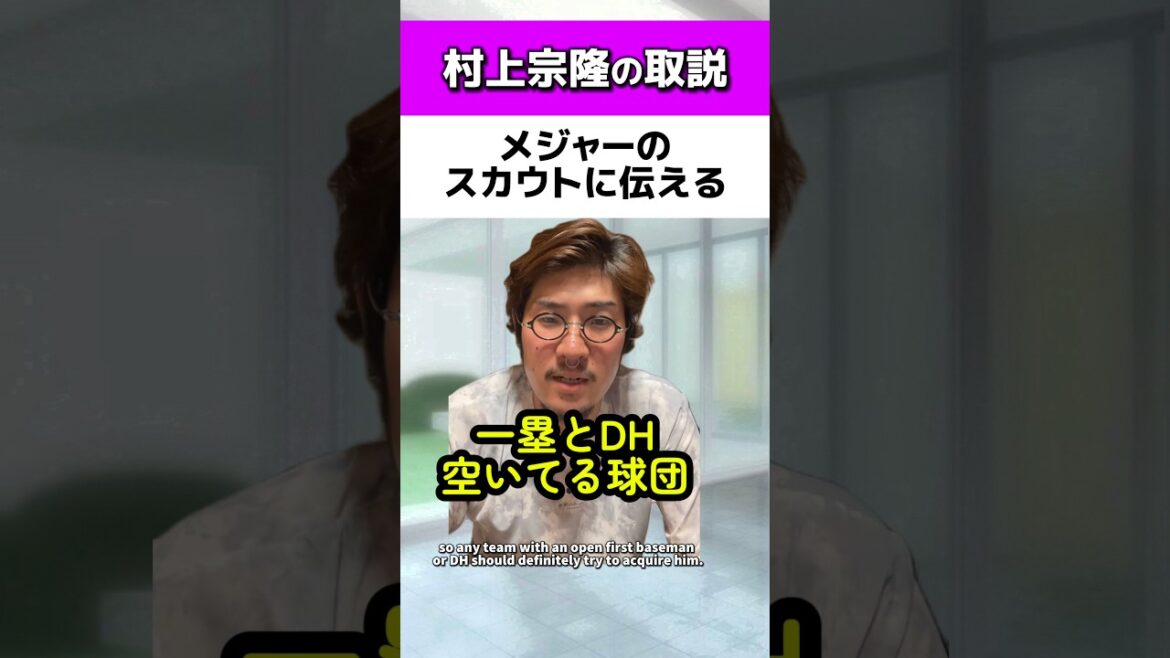 村上宗隆の取説をメジャーのスカウトに伝える#ヤクルトスワローズ#メジャーリーグ