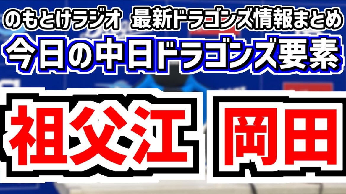 祖父江大輔&岡田俊哉 引退試合の中日スタメンがどうなるのかを見守る放送 9月20日(土) 今日の中日ドラゴンズスタメン速報/試合直前雑談 中日vs.ヤクルト のもとけラジオ番外編 2軍広島戦も 祖父江大輔&岡田俊哉 引退試合の中日スタメンがどうなるのかを見守る放送 9月20日(土) 今日の中日ドラゴンズスタメン速報/試合直前雑談 中日vs.ヤクルト のもとけラジオ番外編 2軍広島戦も