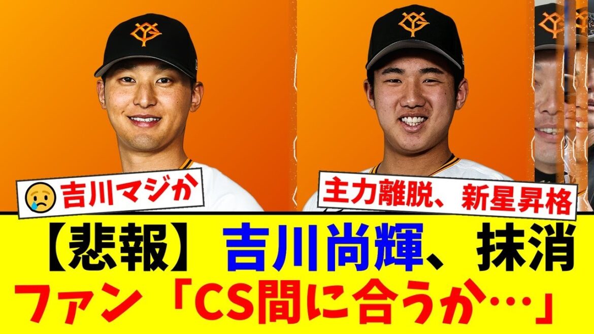 【巨人】主力・吉川尚輝、CS争いの最中にまさかの登録抹消でファン騒然…!代役で昇格したドラ1ルーキー石塚裕惺の驚異的な成績に期待の声が殺到する事態に…【プロ野球ファンの反応】 【巨人】主力・吉川尚輝、CS争いの最中にまさかの登録抹消でファン騒然…!代役で昇格したドラ1ルーキー石塚裕惺の驚異的な成績に期待の声が殺到する事態に…【プロ野球ファンの反応】