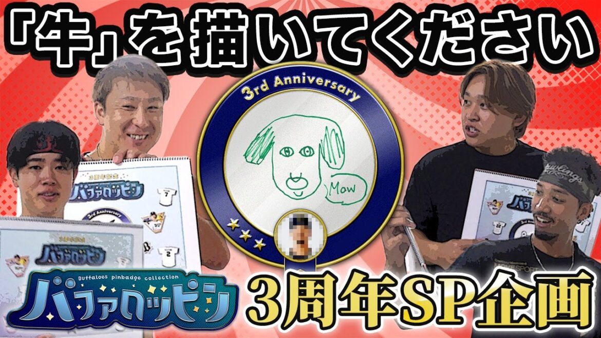 【バファロッピン3周年SP企画】選手に「牛」を描いてもらいました！
