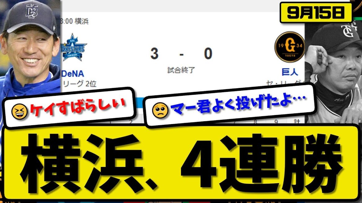 【セ2位vs3位】横浜ベイスターズが読売ジャイアンツに3-0で勝利…9月15日4連勝…先発ケイ9回無失点…石上&度会が活躍【最新・反応集・なんJ・2ch】プロ野球