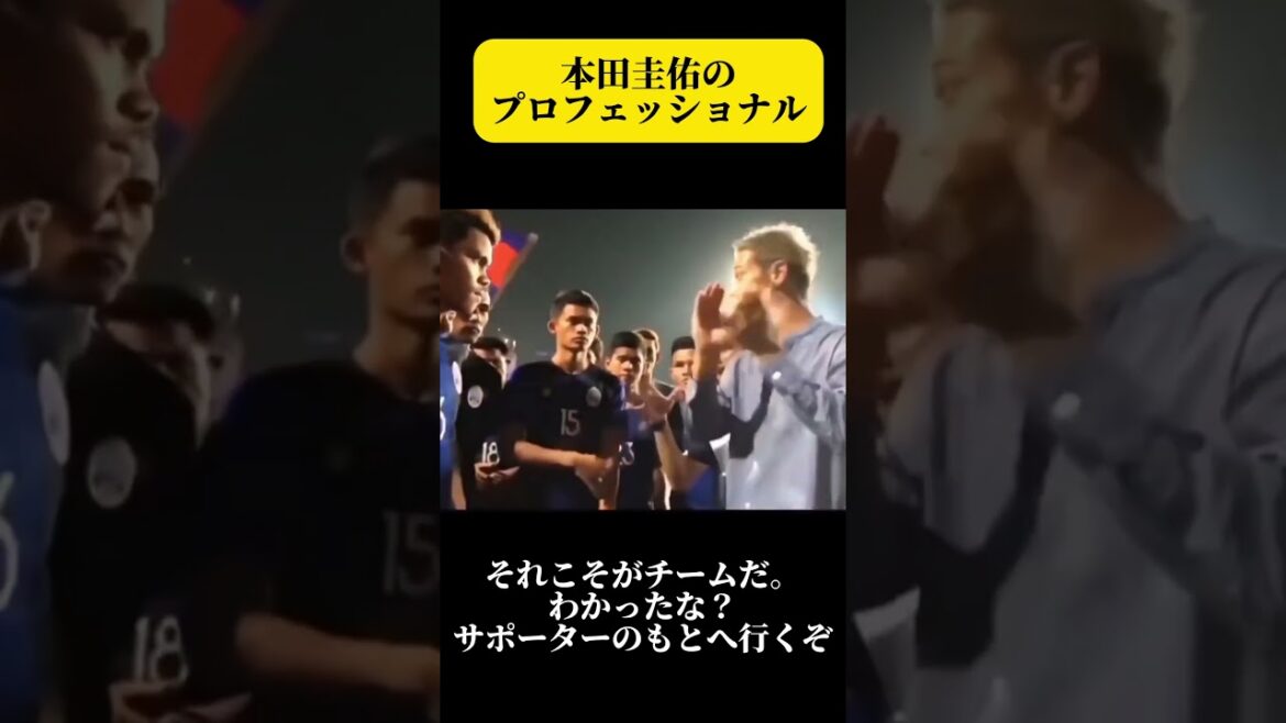 カンボジアの選手に代表とはなんたるかを指導する本田圭佑　#本田圭佑　#サッカー #shorts