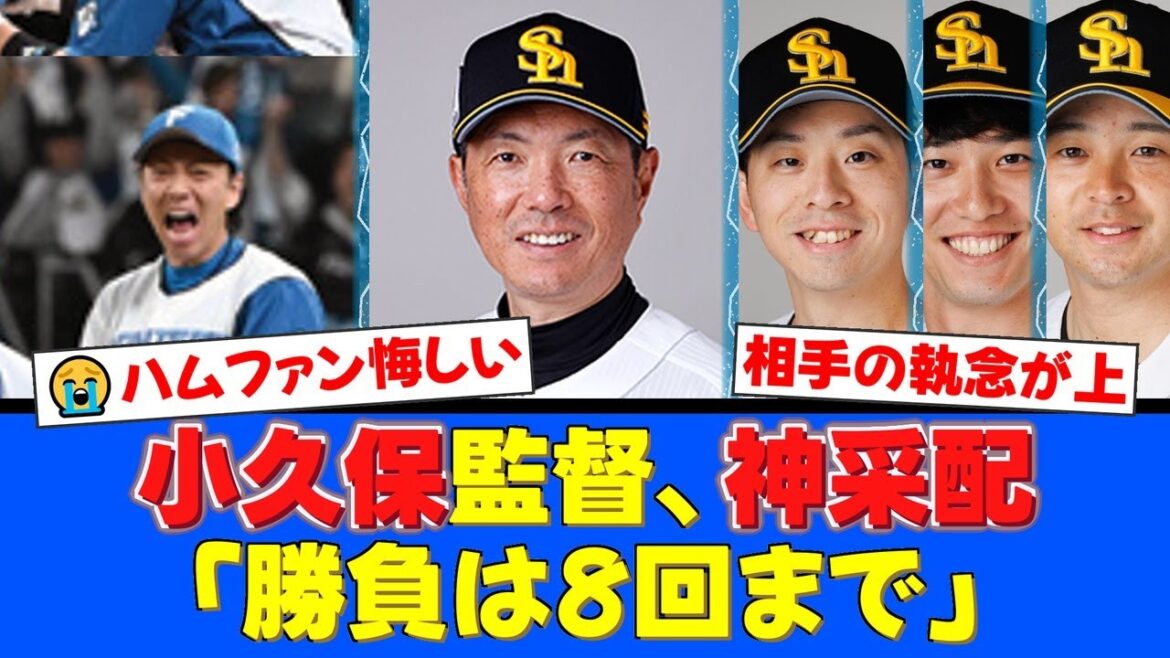 小久保監督の執念の継投策が炸裂！大関友久を3回途中で降板させる非情采配に鷹ファンも驚愕！栗原陵矢＆川瀬晃で掴んだ劇的勝利の裏側を解説！【プロ野球ファンの反応】